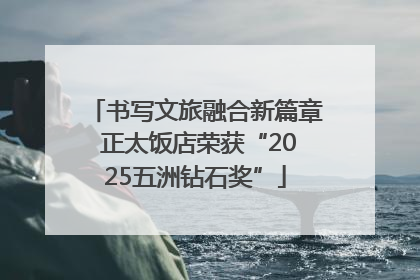 书写文旅融合新篇章 正太饭店荣获“2025五洲钻石奖”