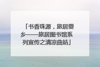 书香珠源，旅居爨乡——旅居图书馆系列宣传之清凉曲靖