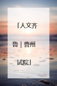 人文齐鲁｜曹州试院