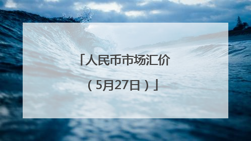 人民币市场汇价（5月27日）