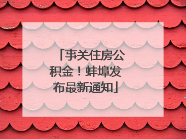 事关住房公积金！蚌埠发布最新通知