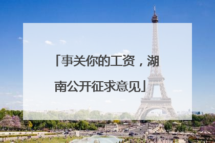 事关你的工资，湖南公开征求意见