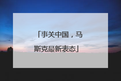 事关中国，马斯克最新表态
