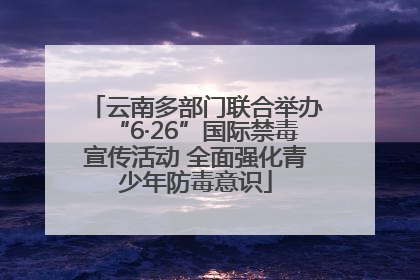 云南多部门联合举办“6·26”国际禁毒宣传活动 全面强化青少年防毒意识
