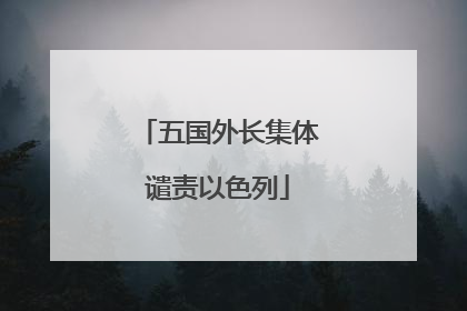 五国外长集体谴责以色列