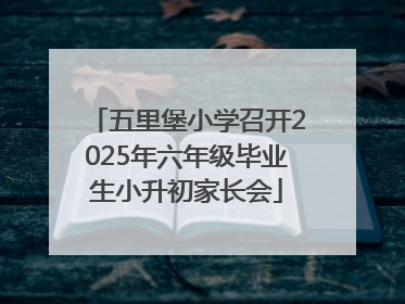 五里堡小学召开2025年六年级毕业生小升初家长会