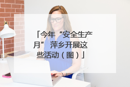 今年“安全生产月” 萍乡开展这些活动（图）