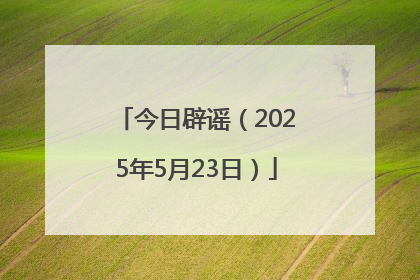 今日辟谣（2025年5月23日）
