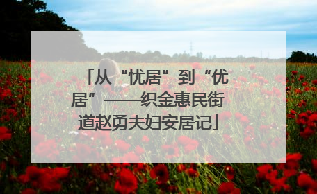 从“忧居”到“优居”——织金惠民街道赵勇夫妇安居记