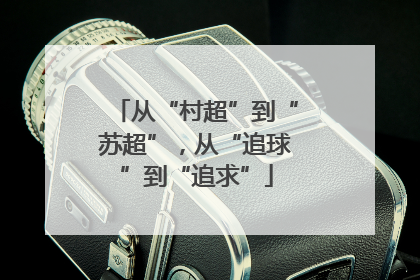 从“村超”到“苏超”，从“追球”到“追求”