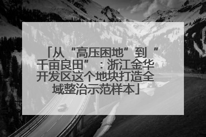 从“高压困地”到“千亩良田”：浙江金华开发区这个地块打造全域整治示范样本