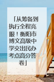 从筹备到执行全程亮眼！衡阳市博文高级中学交出民办考点高分答卷
