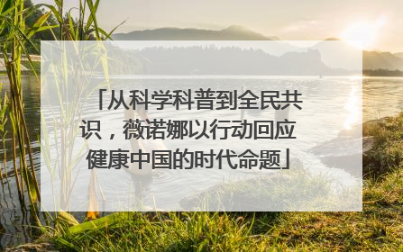 从科学科普到全民共识，薇诺娜以行动回应健康中国的时代命题