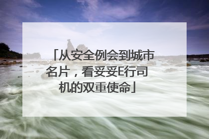 从安全例会到城市名片，看妥妥E行司机的双重使命