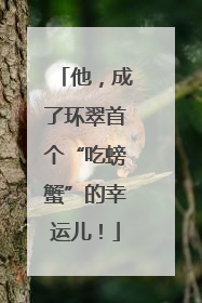 他，成了环翠首个“吃螃蟹”的幸运儿！