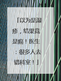 以为是湿疹，结果竟是癌！医生：很多人去错科室！