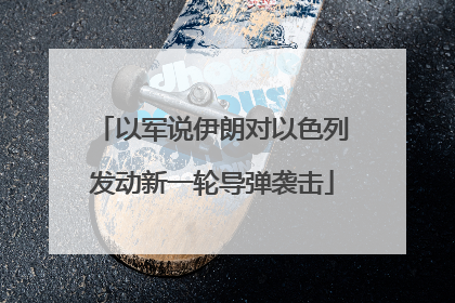 以军说伊朗对以色列发动新一轮导弹袭击