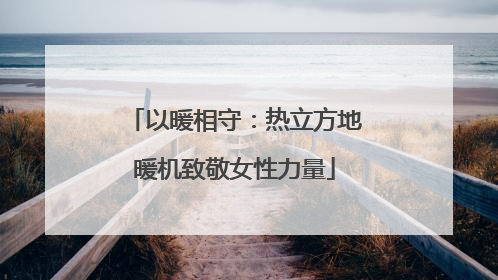 以暖相守：热立方地暖机致敬女性力量