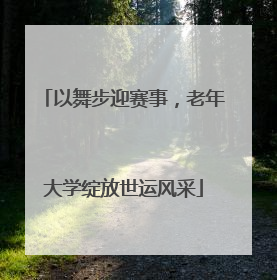以舞步迎赛事，老年大学绽放世运风采