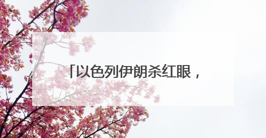 以色列伊朗杀红眼，特朗普请普京来调解