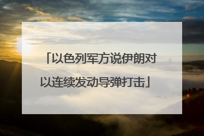 以色列军方说伊朗对以连续发动导弹打击