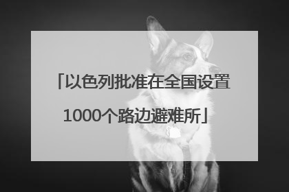 以色列批准在全国设置1000个路边避难所