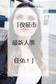 仪征市最新人事任免！