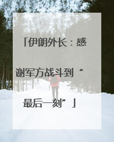 伊朗外长：感谢军方战斗到“最后一刻”