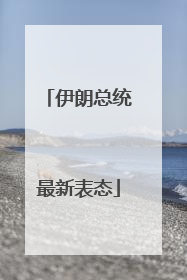 伊朗总统最新表态