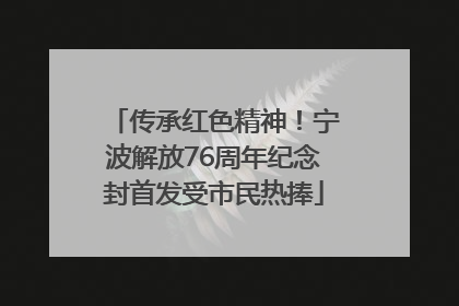 传承红色精神！宁波解放76周年纪念封首发受市民热捧