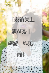 友谊关上演AI秀丨旅游一线见闻