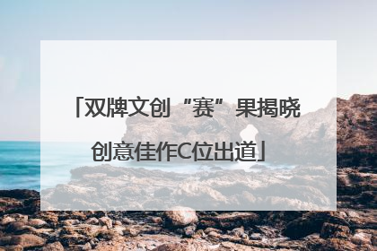 双牌文创“赛”果揭晓 创意佳作C位出道