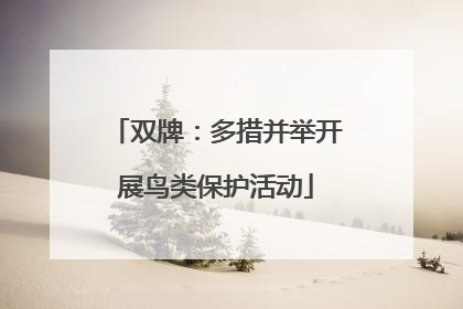 双牌：多措并举开展鸟类保护活动