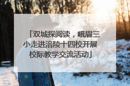 双城探阅读，峨眉三小走进涪陵十四校开展校际教学交流活动