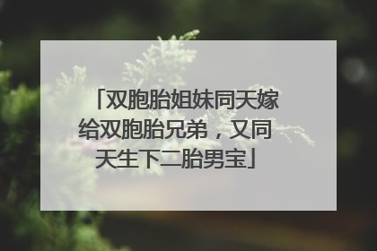 双胞胎姐妹同天嫁给双胞胎兄弟，又同天生下二胎男宝