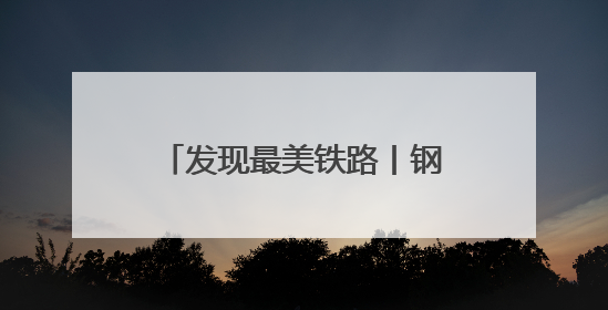 发现最美铁路丨钢铁动脉激活武陵山水 绘就文旅新图景