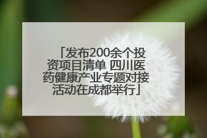 发布200余个投资项目清单 四川医药健康产业专题对接活动在成都举行