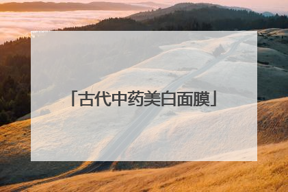 古代中药美白面膜