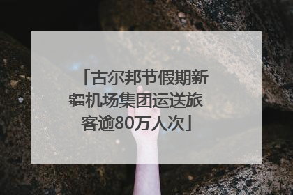 古尔邦节假期新疆机场集团运送旅客逾80万人次