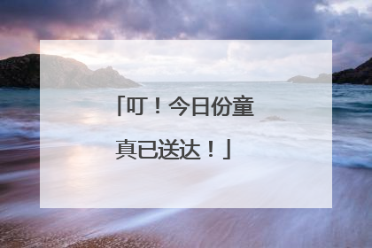 叮！今日份童真已送达！