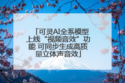 可灵AI全系模型上线“视频音效”功能 可同步生成高质量立体声音效