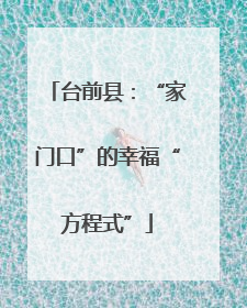 台前县：“家门口”的幸福“方程式”