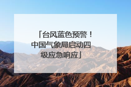 台风蓝色预警！中国气象局启动四级应急响应