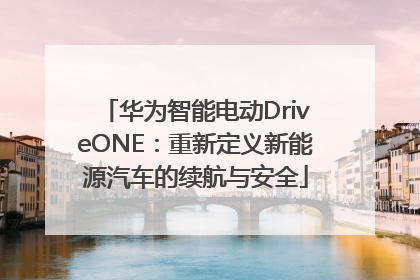 华为智能电动DriveONE：重新定义新能源汽车的续航与安全