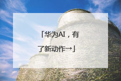 华为AI，有了新动作→