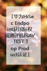 华为HiSec Endpoint获国际权威测评机构AV-TEST Top Product认证