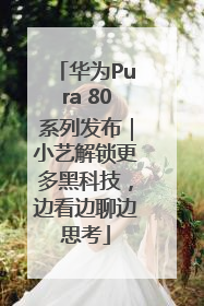 华为Pura 80系列发布｜小艺解锁更多黑科技，边看边聊边思考