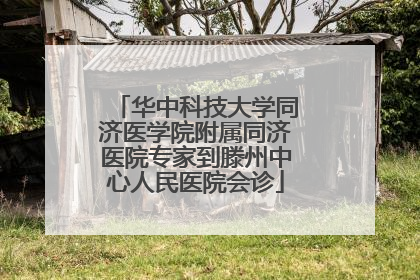 华中科技大学同济医学院附属同济医院专家到滕州中心人民医院会诊