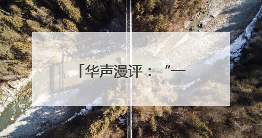 华声漫评：“一胎99子”？微短剧可别太离谱！