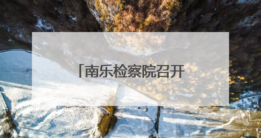 南乐检察院召开深入贯彻中央八项规定精神学习教育警示教育会